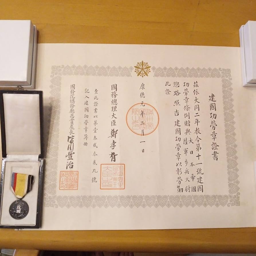 Amazon.co.jp: 大満州国 建国功労章 勲記 勲章セット 皇帝 溥儀 満州国