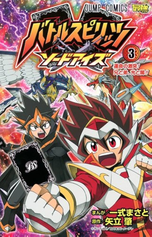 バトルスピリッツ ソードアイズ 3 (ジャンプコミックス) | 一式 まさと