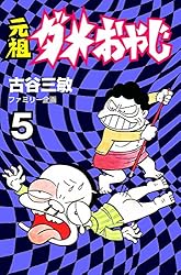 Amazon.co.jp: 元祖ダメおやじ（18） (少年サンデーコミックス