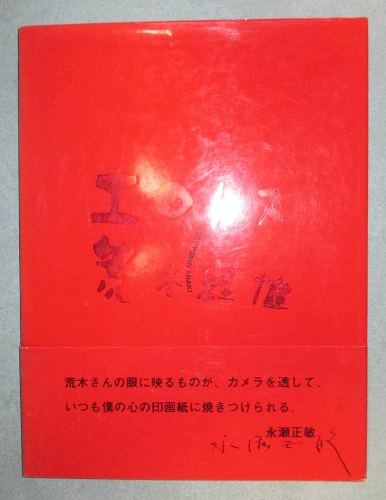 Amazon.co.jp: 荒木経惟 Nobuyoshi ARAKI アラーキー エロトス 写真集