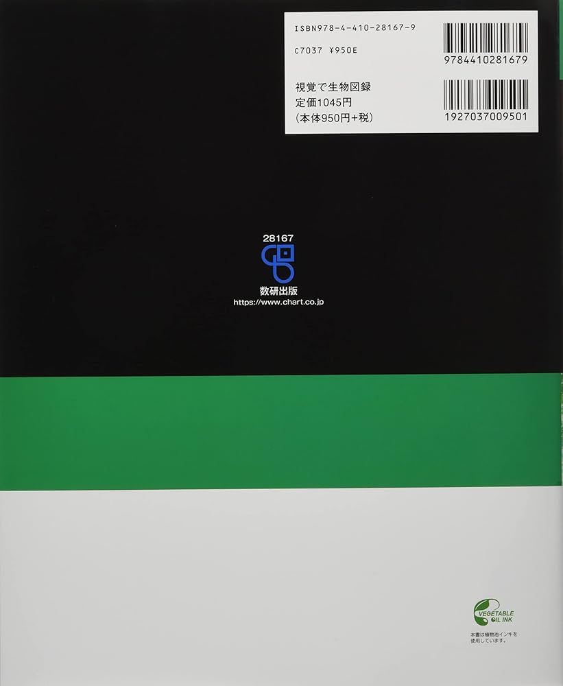 新課程 視覚でとらえる フォトサイエンス生物図録 | 嶋田 正和, 坂井