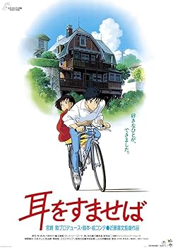 Amazon.co.jp: 耳をすませば ポスター 劇場用第1弾ポスター B2サイズ