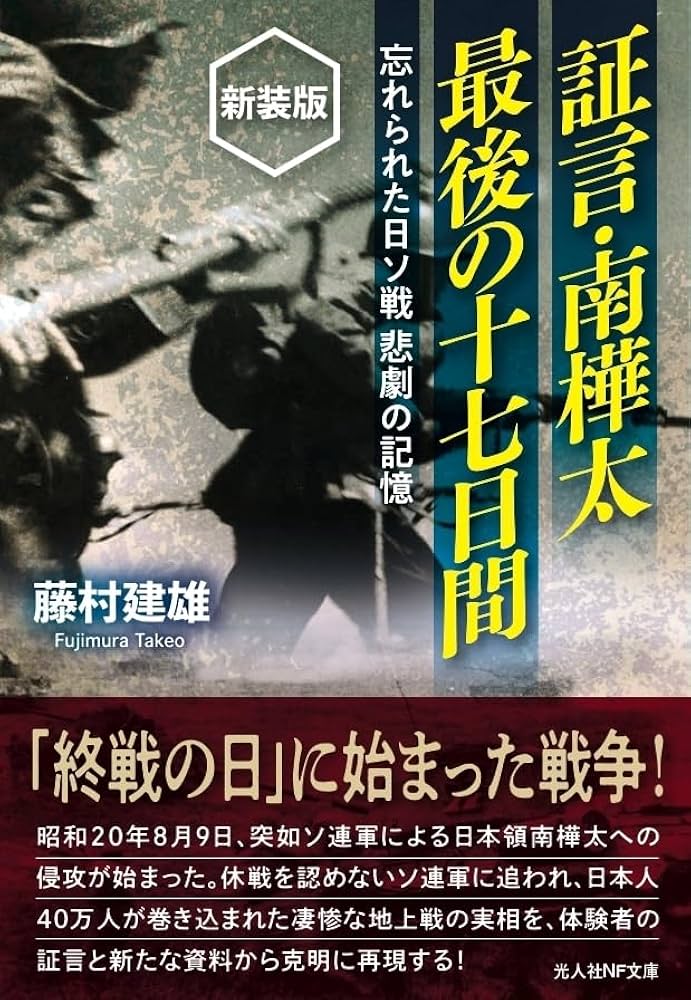 Amazon.co.jp: 証言・南樺太 最後の十七日間 新装版 (光人社NF文庫