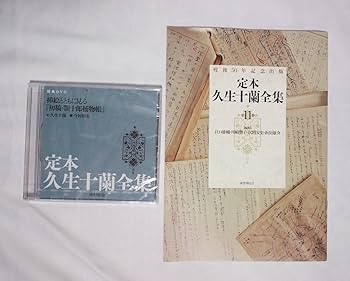 Amazon.co.jp: 国書刊行会 定本 久生十蘭全集 全巻 購入特典 DVD付き