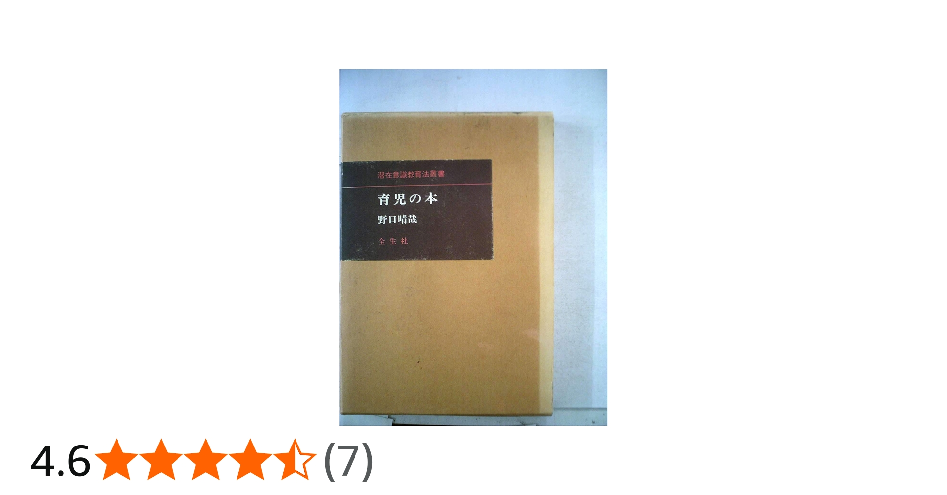 Amazon.co.jp: 育児の本(潜在意識教育法叢書) : 野口 晴哉: 本