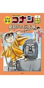 日本史探偵コナン 4 奈良時代: 名探偵コナン歴史まんが | 青山 剛昌