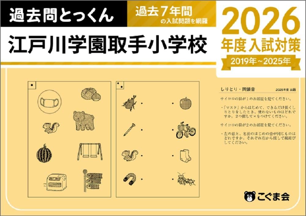 過去問とっくん2026年度 江戸川学園取手小学校 | こぐま会 |本 | 通販