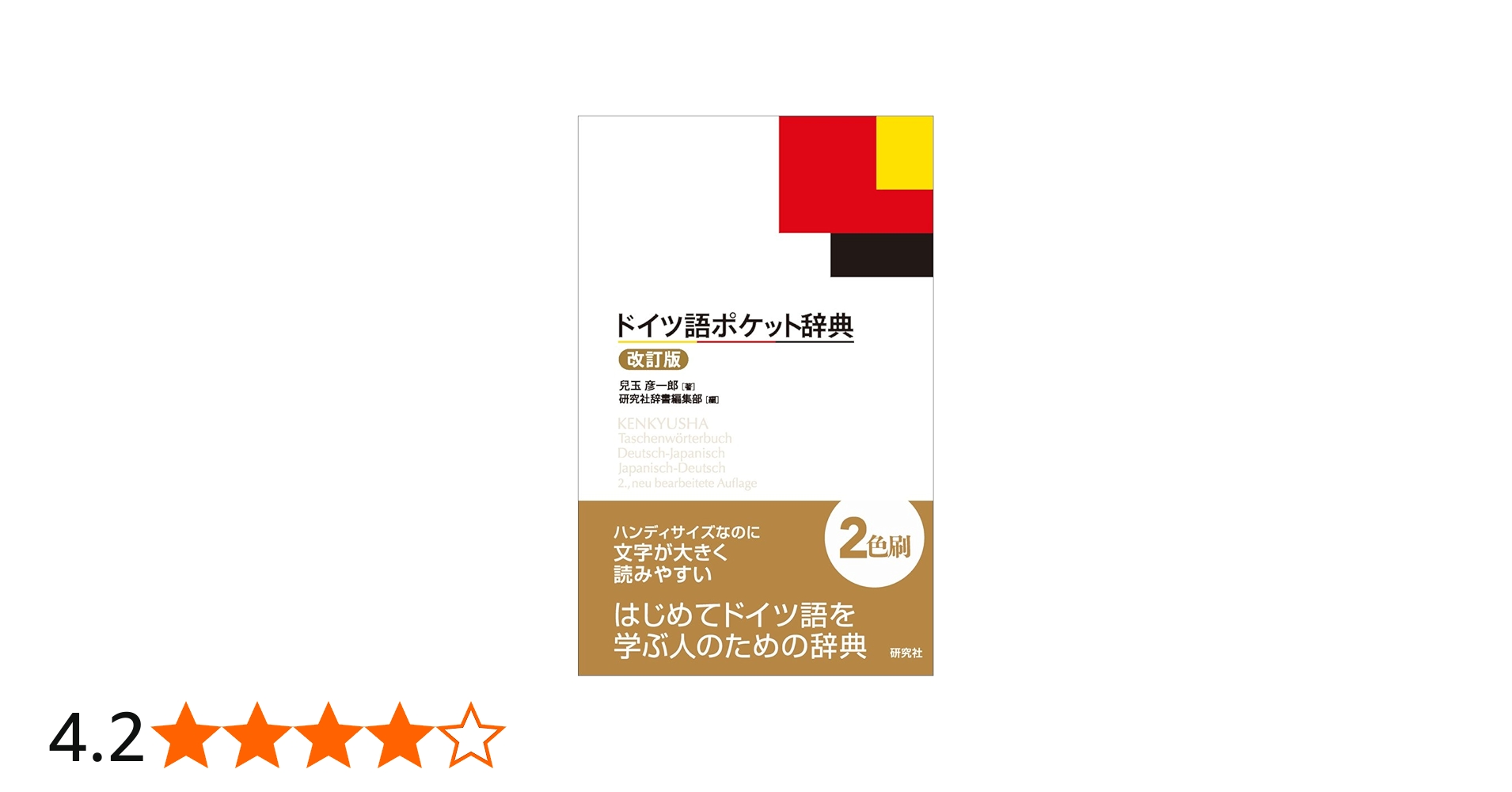Amazon.co.jp: ドイツ語ポケット辞典 : 兒玉 彦一郎, 研究社辞書編集部: 本