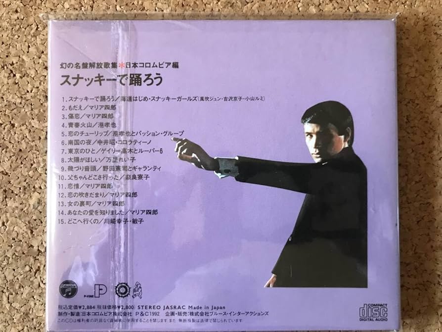 Amazon.co.jp: 幻の名盤解放歌集 日本コロムビア編 スナッキーで踊ろう
