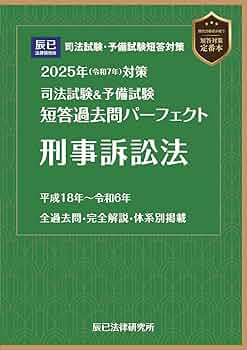 2025年（令和7年）対策 司法試験＆予備試験 短答過去問パーフェクト