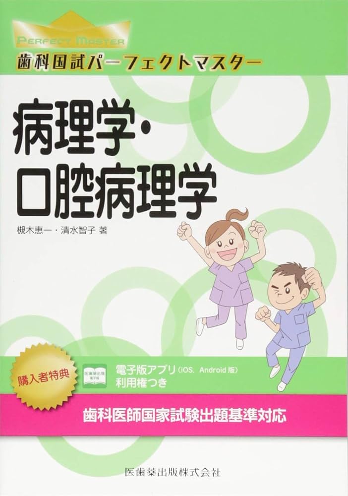 病理学・口腔病理学 (歯科国試パーフェクトマスター) | 槻木 恵一