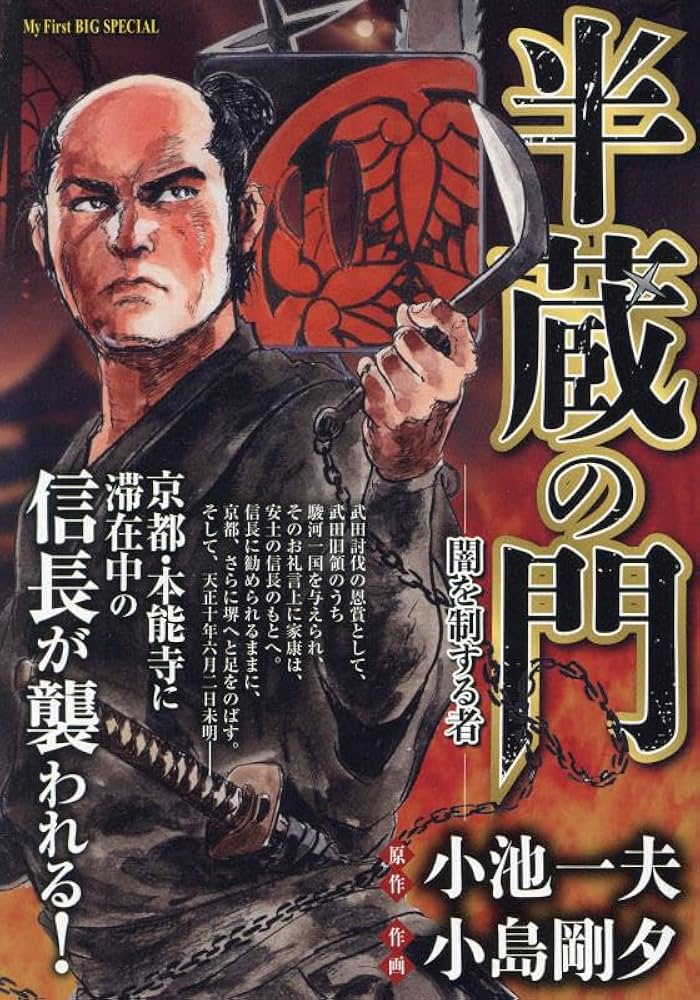 半蔵の門 10 闇を制する者: マイ・ファースト・ビッグ (My First BIG