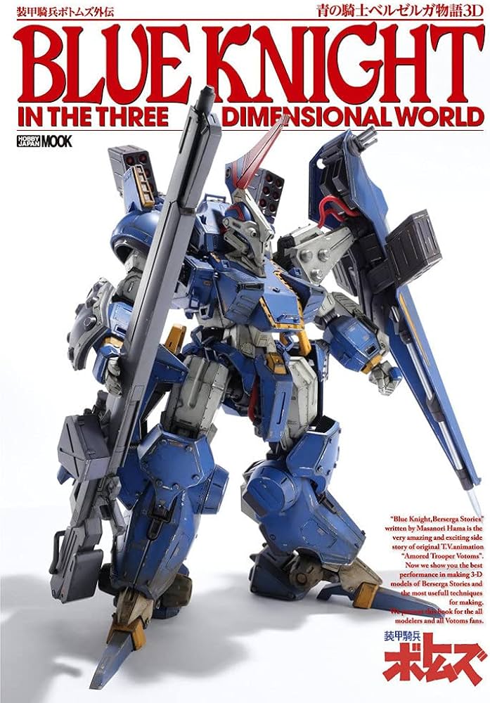 Amazon.com: 装甲騎兵ボトムズ外伝 青の騎士ベルゼルガ物語3D (ホビー