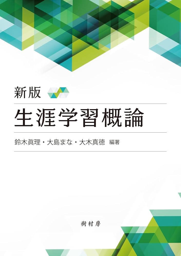 新版 生涯学習概論 | 鈴木 眞理, 大島 まな, 大木 真徳, 稲葉 隆, 岩佐