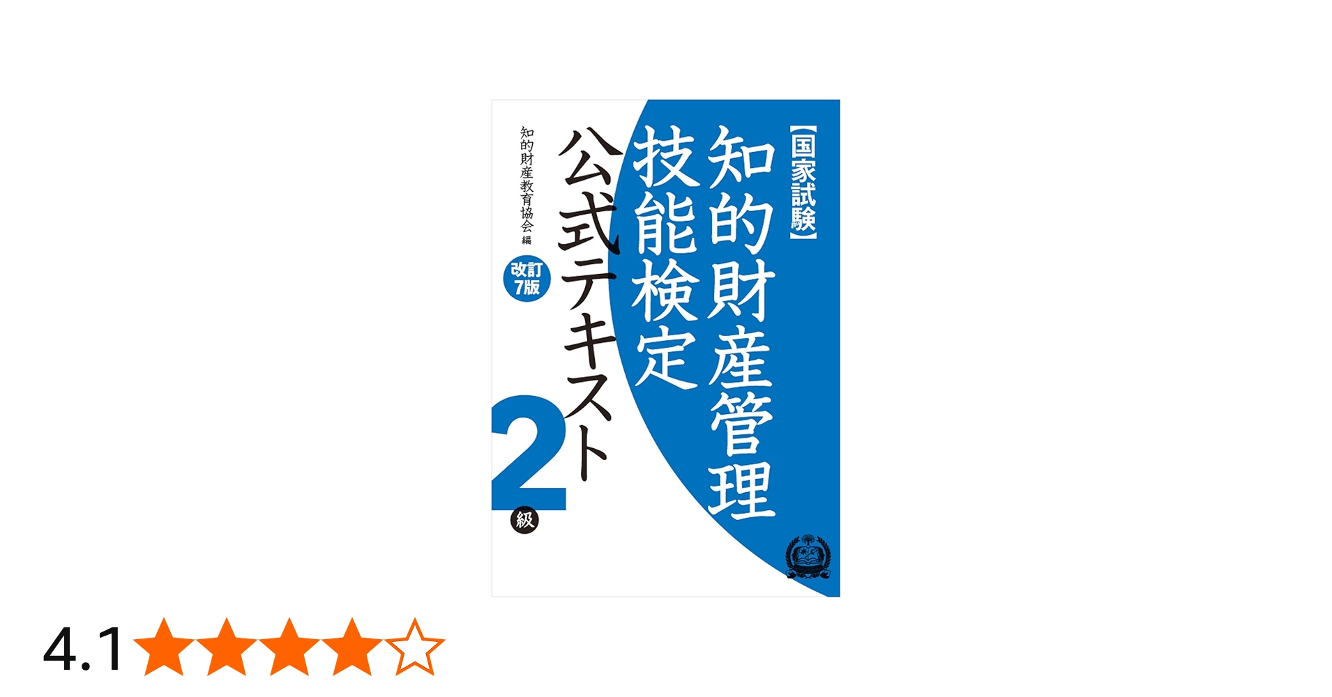 知的財産管理技能検定 2級公式テキスト[改訂7版] | 知的財産教育協会