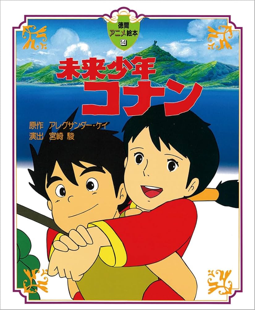 Amazon.co.jp: 未来少年コナン (徳間アニメ絵本) : アレグサンダー