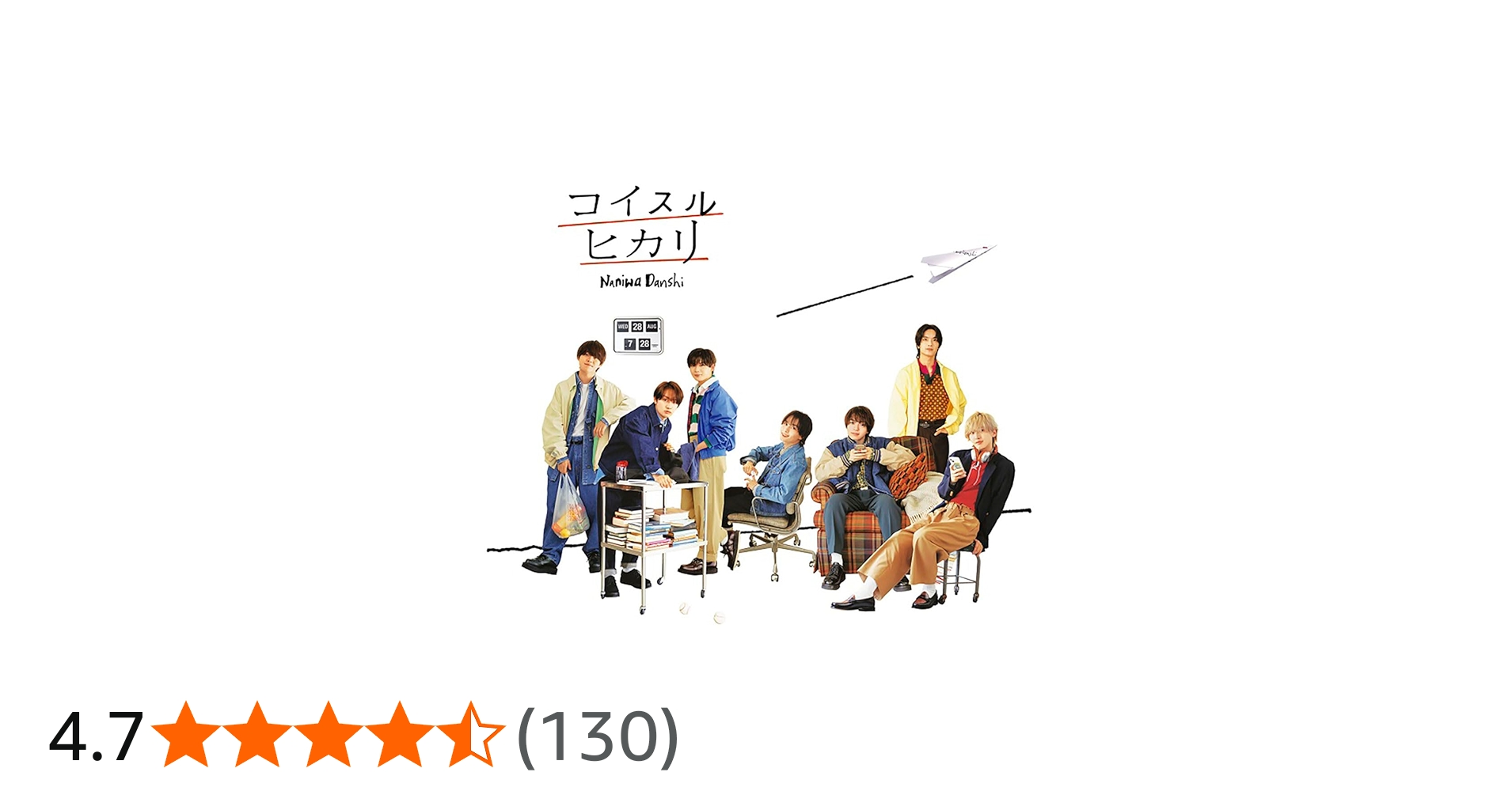 Amazon.co.jp: コイスルヒカリ (通常盤) - なにわ男子: ミュージック