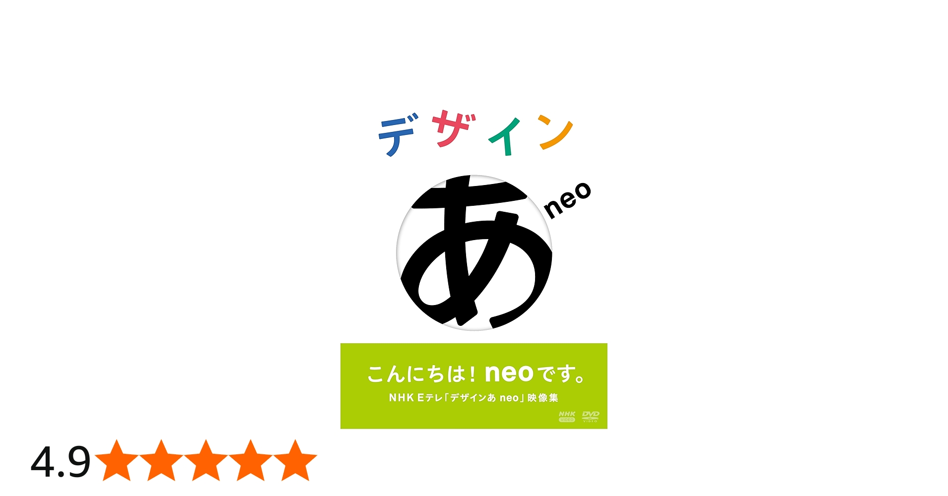 Amazon.co.jp: デザインあneo [DVD] : 佐藤卓: DVD