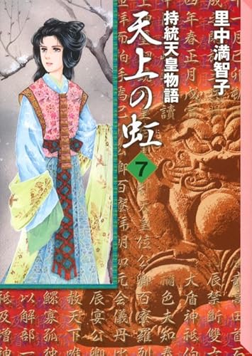 天上の虹 7巻』｜感想・レビュー・試し読み - 読書メーター