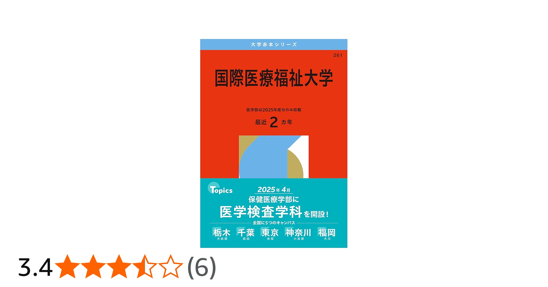 国際医療福祉大学 (2026年版大学赤本シリーズ) | 教学社編集部 |本