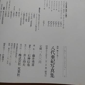 Amazon.co.jp: 八代亜紀 写真集 初版 サイン入（カメラマン） : 文房具