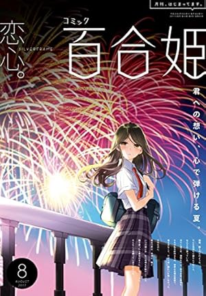 Amazon.co.jp: コミック百合姫 2017年12月号[雑誌] eBook : べにしゃけ