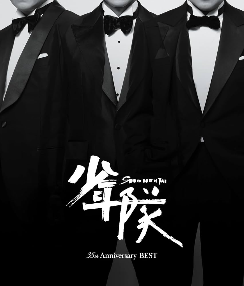 Amazon.co.jp: 少年隊 35th Anniversary BEST: ミュージック