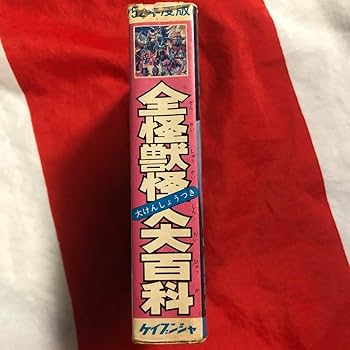 Amazon.co.jp: ケイブンシャ 全怪獣怪人大百科 52年度版 アニメ 特撮