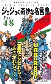 ジョジョの奇妙な名言集 part4~8 (集英社新書) | 荒木 飛呂彦 |本