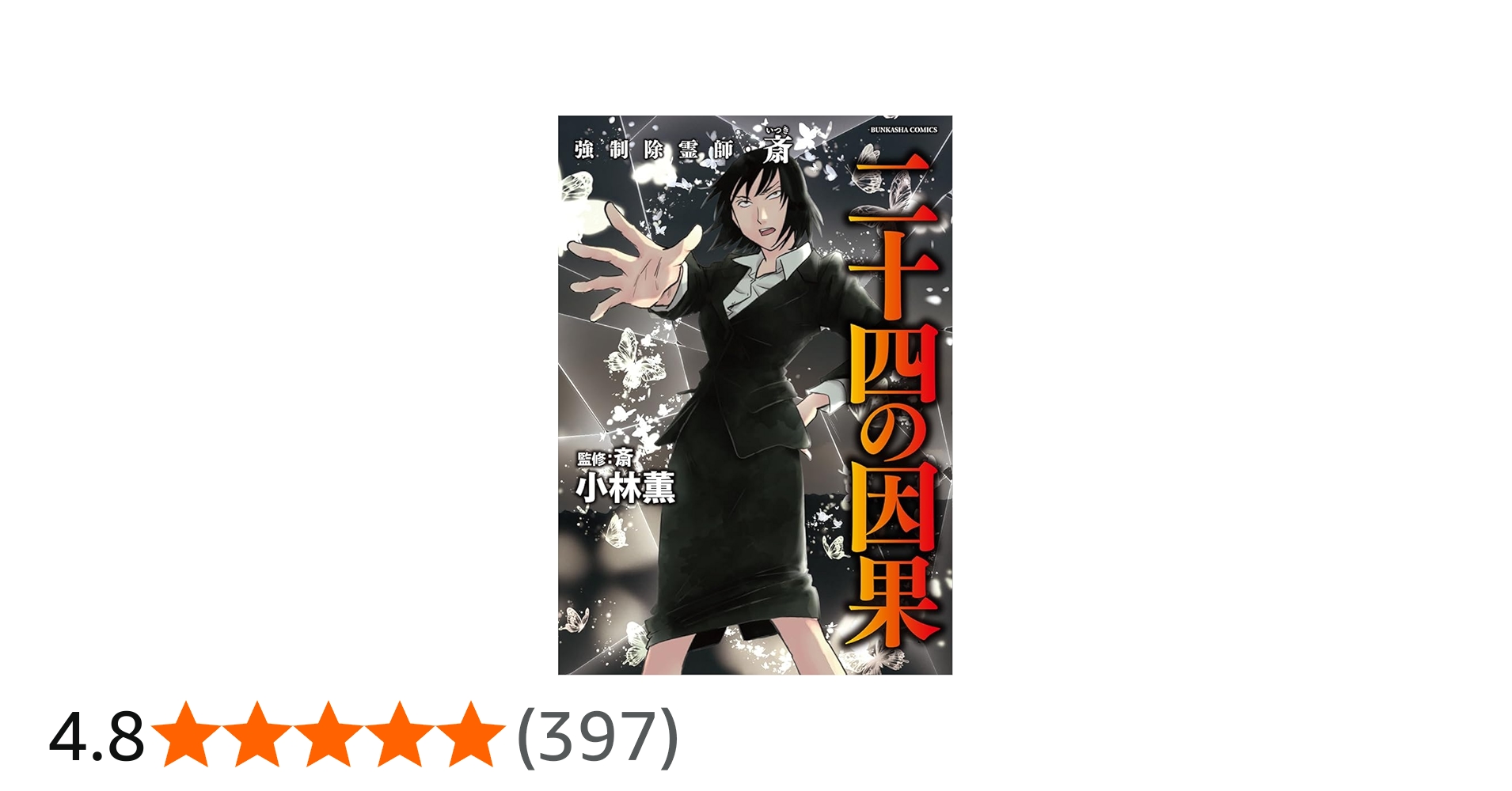 Amazon.co.jp: 強制除霊師・斎 二十四の因果 (ぶんか社コミックス