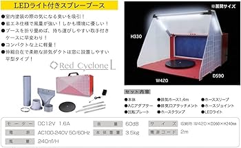 Amazon | エアテックス スプレーブース レッドサイクロン-L(LEDライト