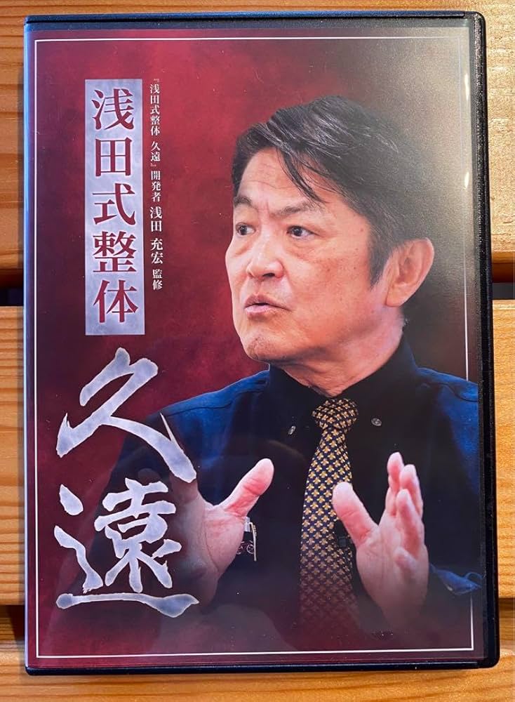 Amazon.co.jp: 浅田充宏先生の浅田式整体 久遠 DVD : Toys & Games