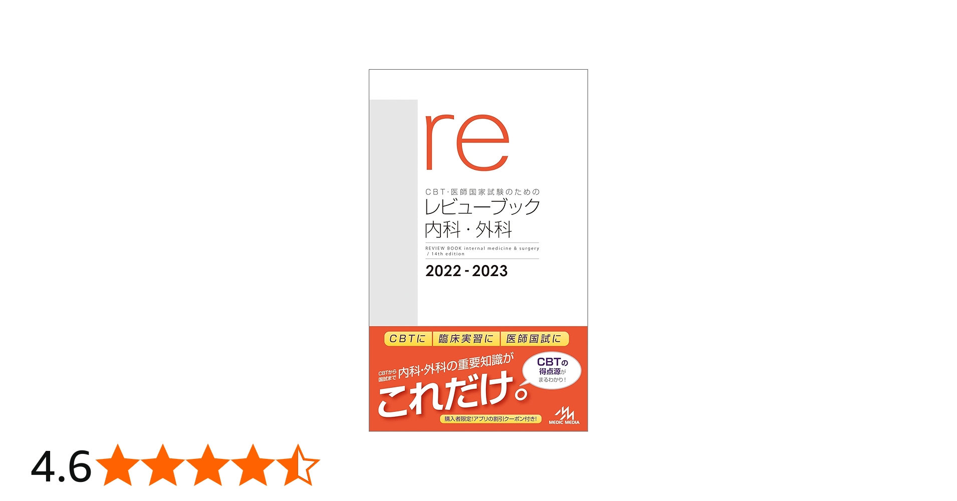 CBT・医師国家試験のためのレビューブック 内科・外科 2022－2023 | 国