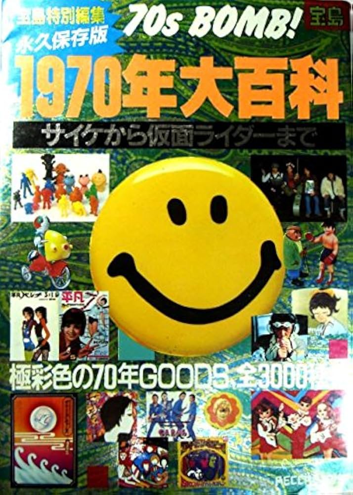 Amazon.co.jp: 1970年大百科 永久保存版: サイケから仮面ライダーまで : 本