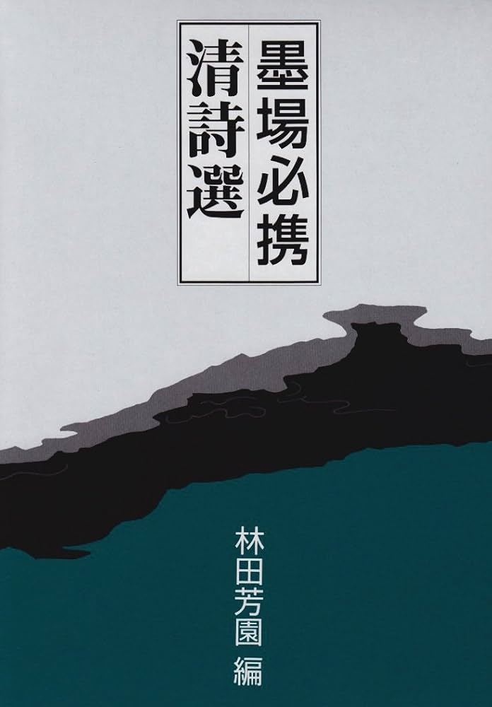 Amazon.co.jp: 墨場必携清詩選 : 林田 芳園: 本