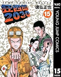 狂四郎2030 15 (ヤングジャンプコミックスDIGITAL) | 徳弘正也 | 青年