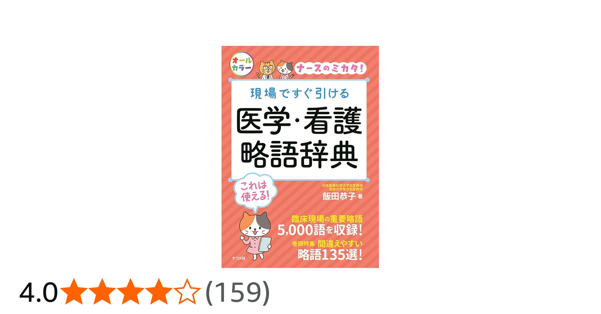 現場ですぐ引ける 医学・看護略語辞典 (ナースのミカタ!) | 飯田 恭子