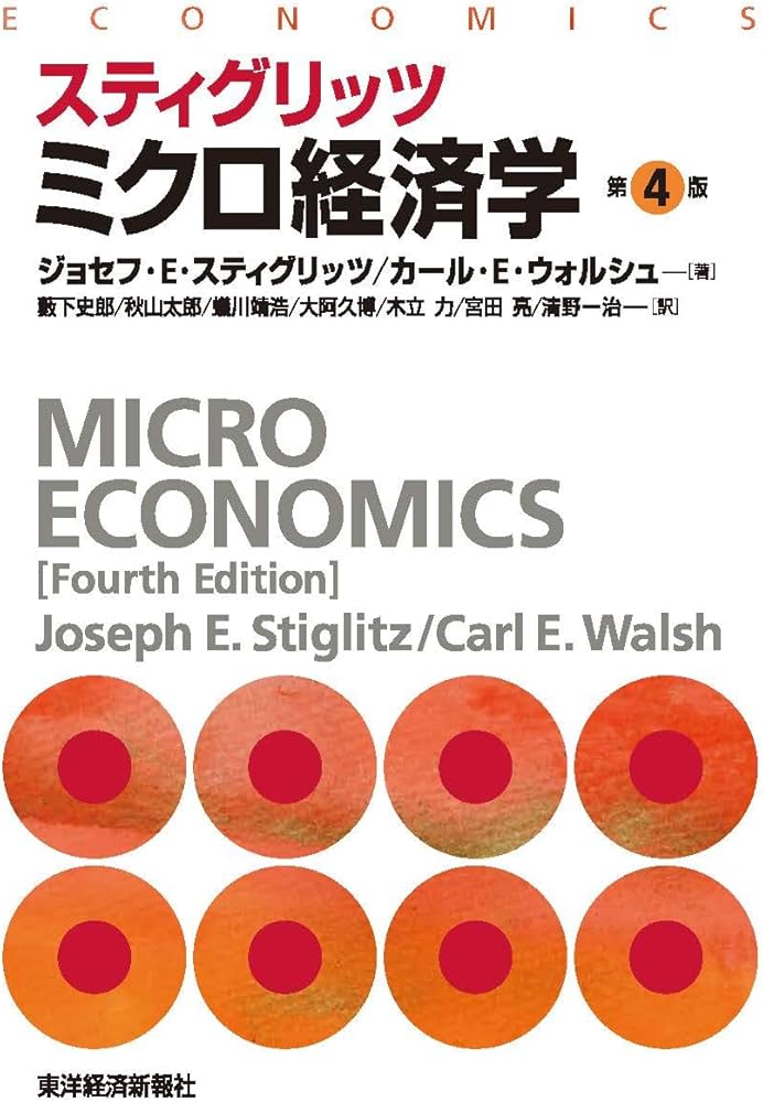 スティグリッツ ミクロ経済学(第4版) (スティグリッツ経済学シリーズ