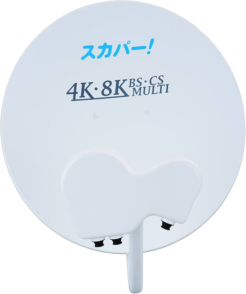 Amazon | 4K・8K対応スカパー！マルチアンテナ | スカパー！ | BS・CS