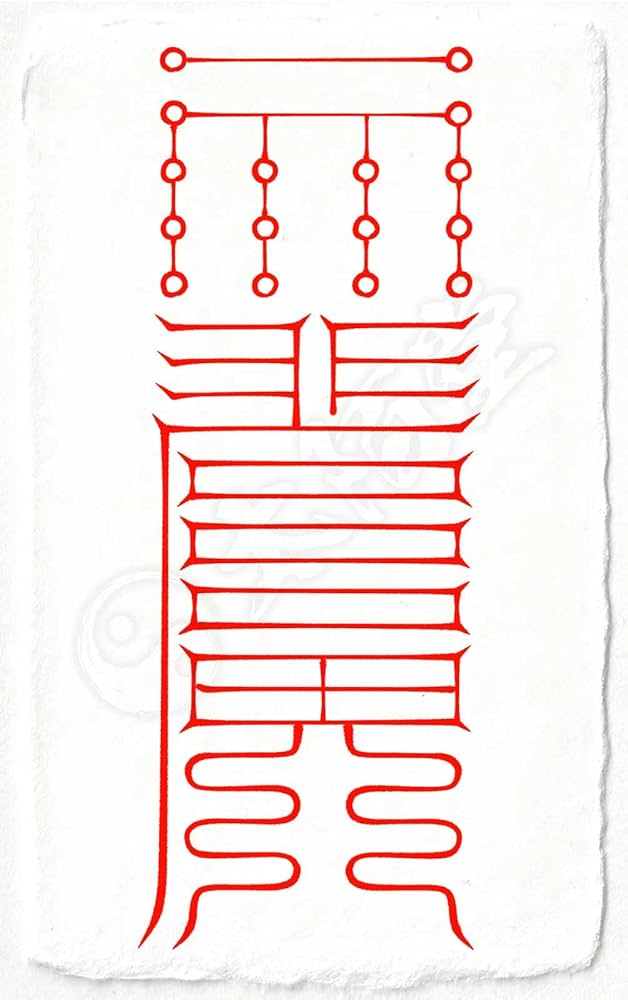 Amazon.co.jp: 【悪霊 怨霊を祓う尊星護符】 死霊の祟りを防ぎ除霊する