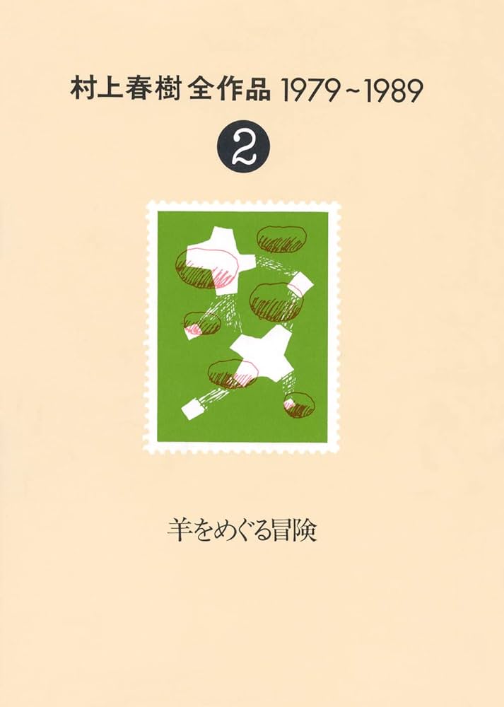 村上春樹全作品 1979～1989〈2〉 羊をめぐる冒険 | 春樹, 村上 |本