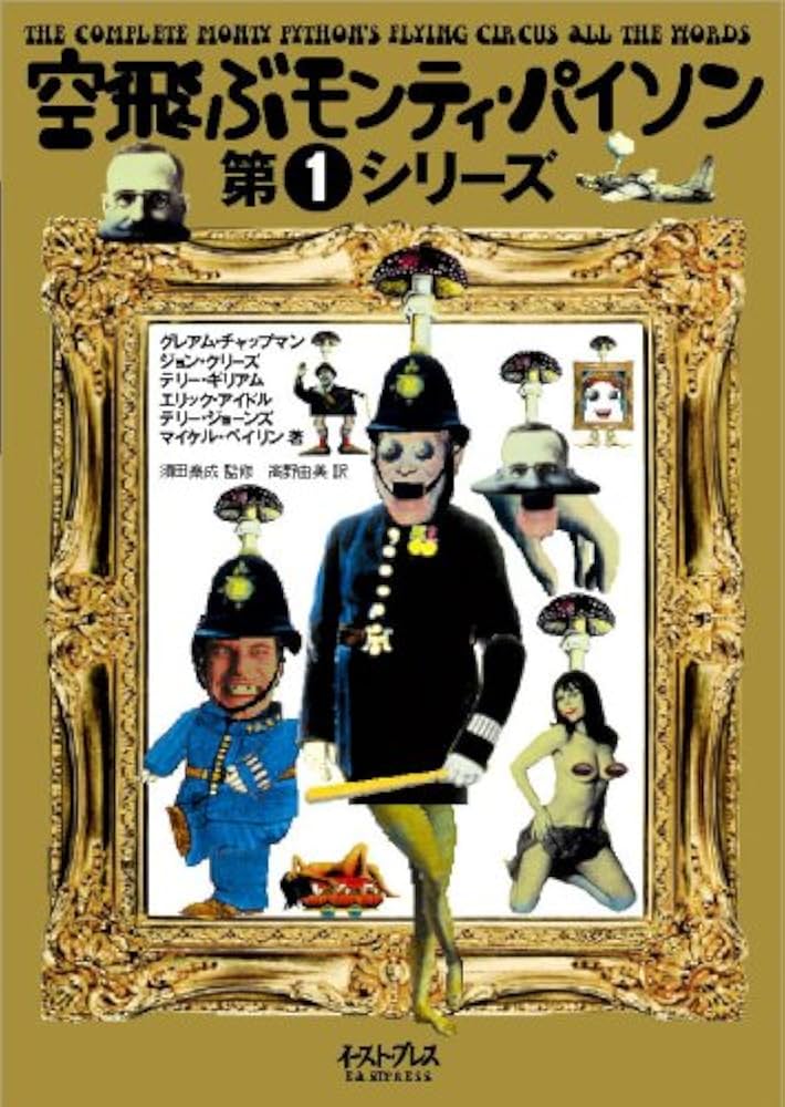 空飛ぶモンティ・パイソン 第1シリーズ | エリック・アイドル