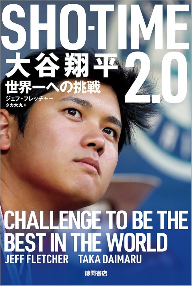 SHOーTIME2.0 大谷翔平 世界一への挑戦 | ジェフ・フレッチャー, タカ