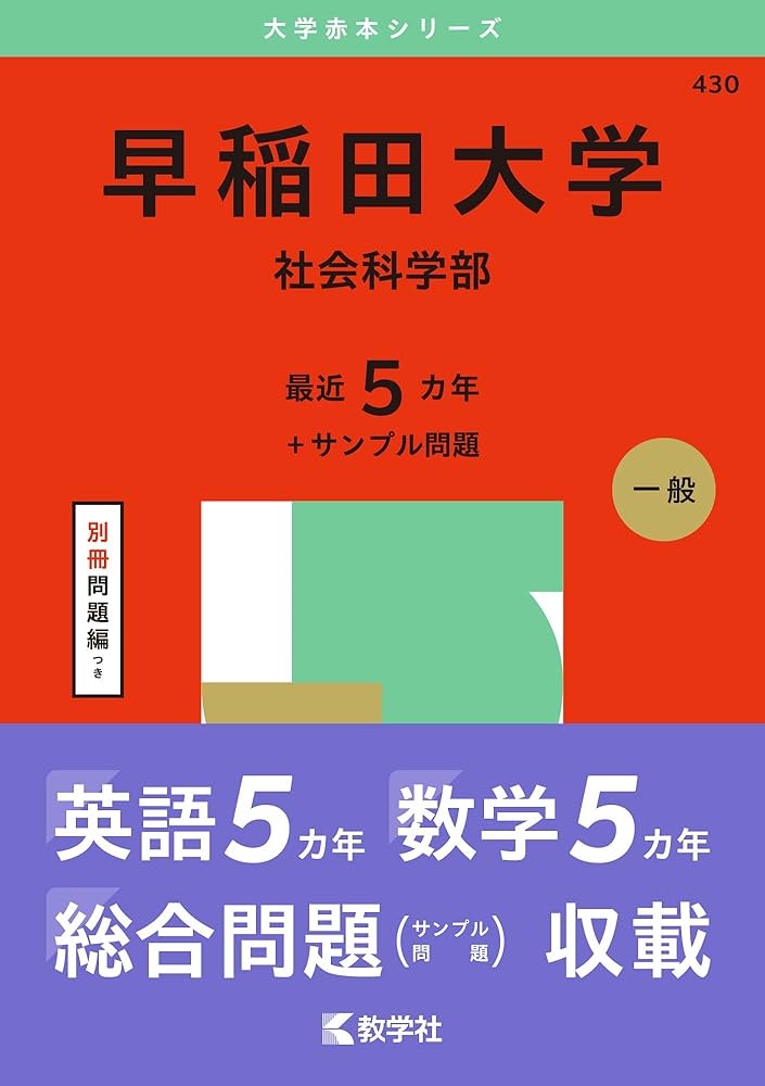 早稲田大学（社会科学部） (2025年版大学赤本シリーズ) | 教学社編集部