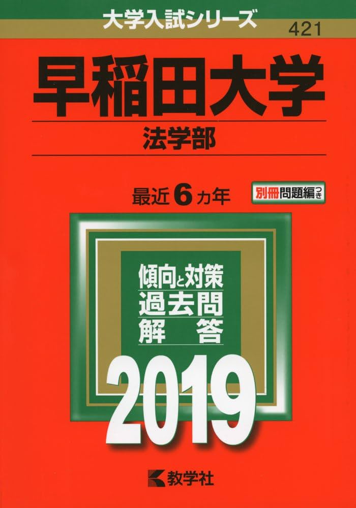 早稲田大学 法学部 青本 10年分 早稲田大学法学部 2024 2023 2020 2014