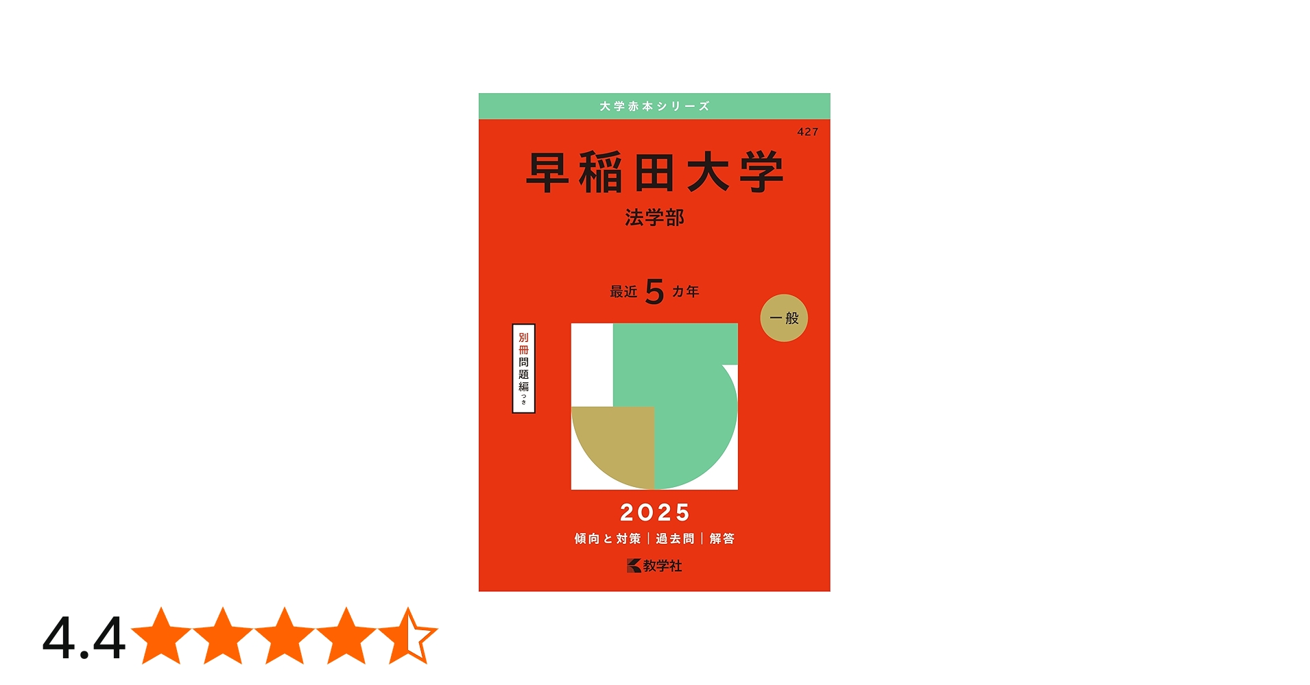 早稲田大学（法学部） (2025年版大学赤本シリーズ) | 教学社編集部 |本