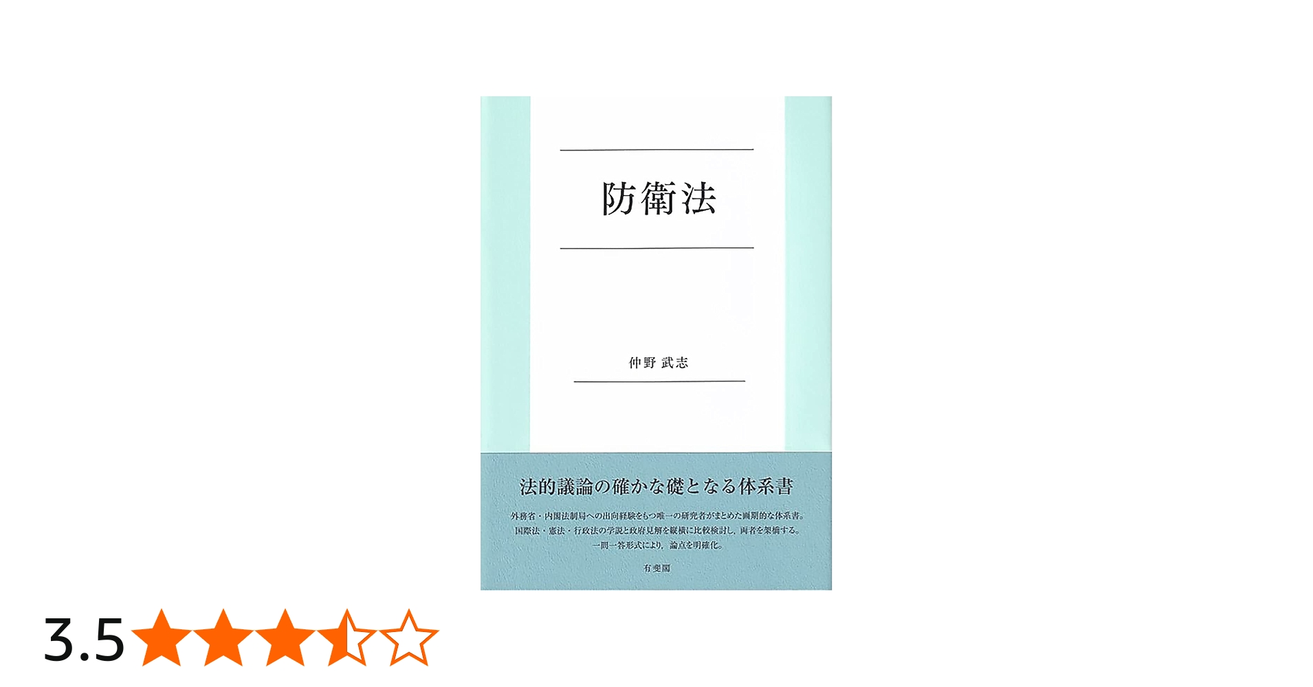 防衛法 (単行本) | 仲野 武志 |本 | 通販 | Amazon