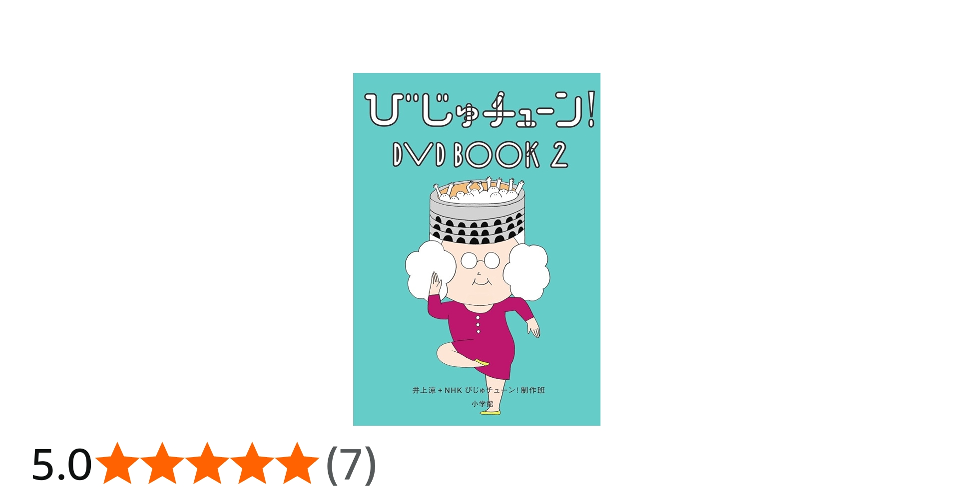 Amazon.co.jp: びじゅチューン!DVD BOOK (2) (DVDブック) : 井上涼+NHK