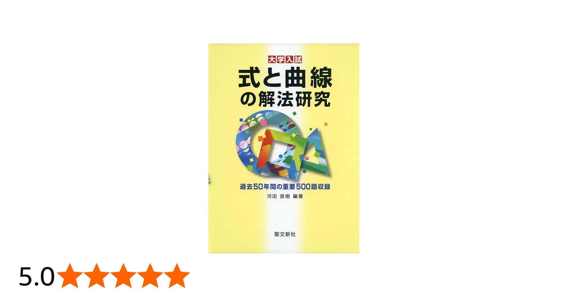 式と曲線の解法研究: 過去50年間の重要500題収録 | 河田 直樹, 河田