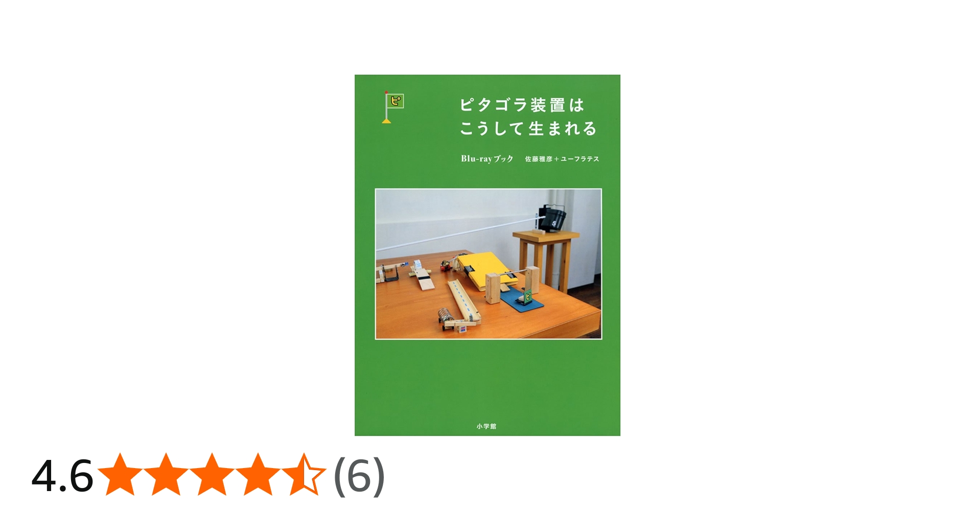 Amazon.co.jp: ピタゴラ装置はこうして生まれる Blu-rayブック : NHK